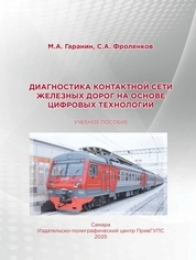 Диагностика контактной сети железных дорог на основе цифровых технологий