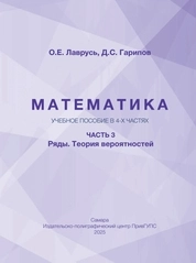 Математика: в 4-х частях. Часть 3. Ряды. Теория вероятностей