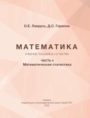 Математика: в 4-х частях. Часть 4. Математическая статистика