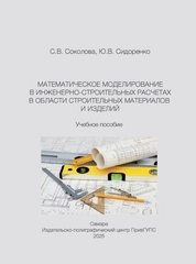 Математическое моделирование в инженерно-строительных расчетах в области строительных материалов и изделий