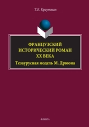 Французский исторический роман XX века: тезаурусная модель М. Дрюона