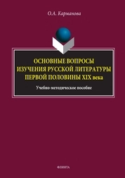Основные вопросы изучения русской литературы первой половины XIX в.