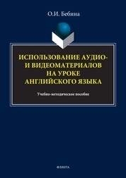 Использование аудио-, видеоматериалов на уроке английского языка