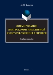 Формирование лингвокоммуникативной культуры общения в бизнесе