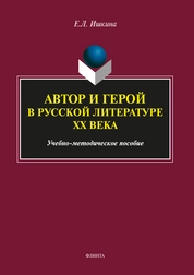 Автор и герой в русской литературе XX века