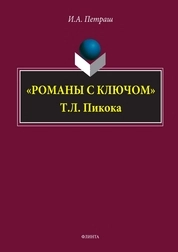 «Романы с ключом» Т. Л. Пикока