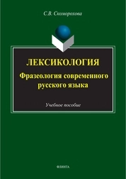 Лексикология: фразеология современного русского языка