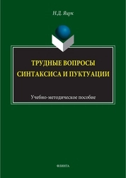 Трудные вопросы русского синтаксиса и пунктуации