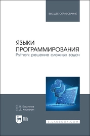 Языки программирования. Python: решение сложных задач