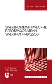 Электромеханические преобразователи электроприводов