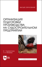 Организация подготовки производства на судостроительном предприятии