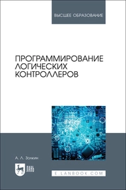 Программирование логических контроллеров