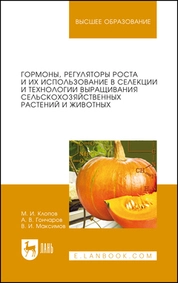 Гормоны, регуляторы роста и их использование в селекции и технологии выращивания сельскохозяйственных растений и животных