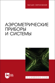 Аэрометрические приборы и системы