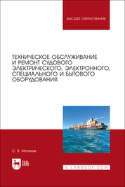 Техническое обслуживание и ремонт судового электрического, электронного, специального и бытового оборудования