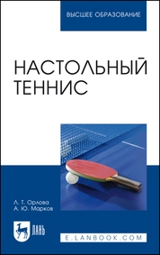 Настольный теннис