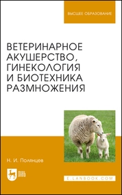 Ветеринарное акушерство, гинекология и биотехника размножения