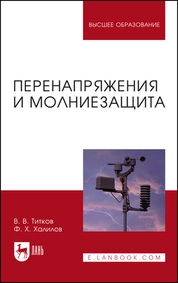 Перенапряжения и молниезащита