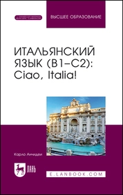 Итальянский язык (В1–С2): Ciao, Italia!