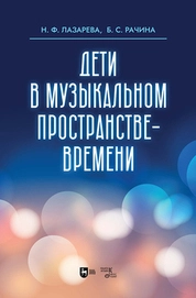 Дети в музыкальном пространстве-времени