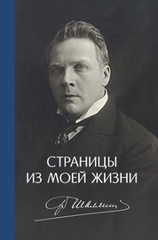 Страницы из моей жизни