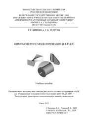 Компьютерное моделирование в T-FLEX