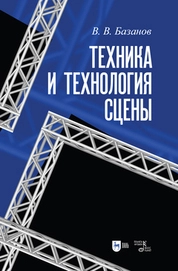 Техника и технология сцены