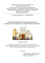 Физико-химические и биохимические процессы производства молочных продуктов