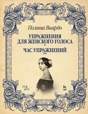 Упражнения для женского голоса. Час упражнений