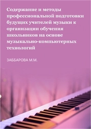 Содержание и методы профессиональной подготовки будущих учителей музыки к организации обучения школьников на основе музыкально-компьютерных технологий (Текст, ноты)