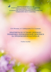 Практикум по устному переводу: Тренировка переводческой скорописи на прецизионном материале