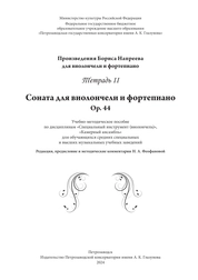 Произведения Бориса Напреева для виолончели и фортепиано. Тетрадь 2: Соната для виолончели и фортепиано ор. 44
