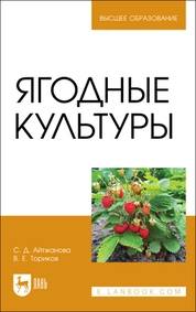 Ягодные культуры