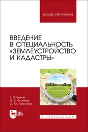 Введение в специальность «Землеустройство и кадастры»