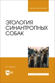 Этология синантропных собак