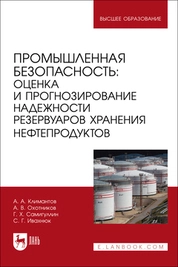 Промышленная безопасность: оценка и прогнозирование надежности резервуаров хранения нефтепродуктов