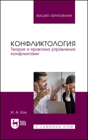 Конфликтология. Теория и практика управления конфликтами