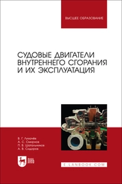 Судовые двигатели внутреннего сгорания и их эксплуатация