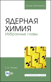 Ядерная химия. Избранные главы