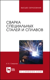Сварка специальных сталей и сплавов