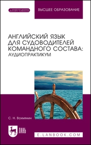 Английский язык для судоводителей командного состава: аудиопрактикум