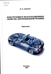 Конструкция и эксплуатационные свойства автомобильной техники: практикум