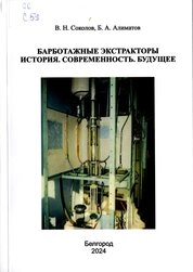 Барботажные экстракторы. История. Современность. Будущее