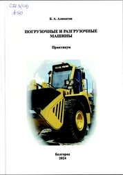 Погрузочные и разгрузочные машины: практикум