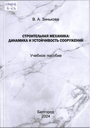 Строительная механика: динамика и устойчивость сооружений