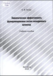 Экономическая эффективность функционирования систем менеджмента качества
