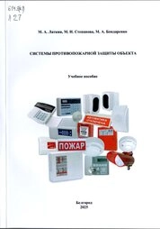 Системы противопожарной защиты объекта