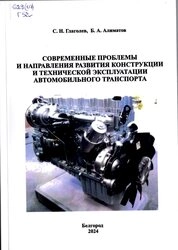 Современные проблемы и направления развития конструкции и технической эксплуатации автомобильного транспорта: практикум