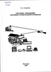 Системы управления дорожно-строительной техникой: практикум