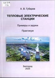 Тепловые электрические станции. Примеры и задачи: практикум
